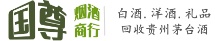 衡山县国尊烟酒商行